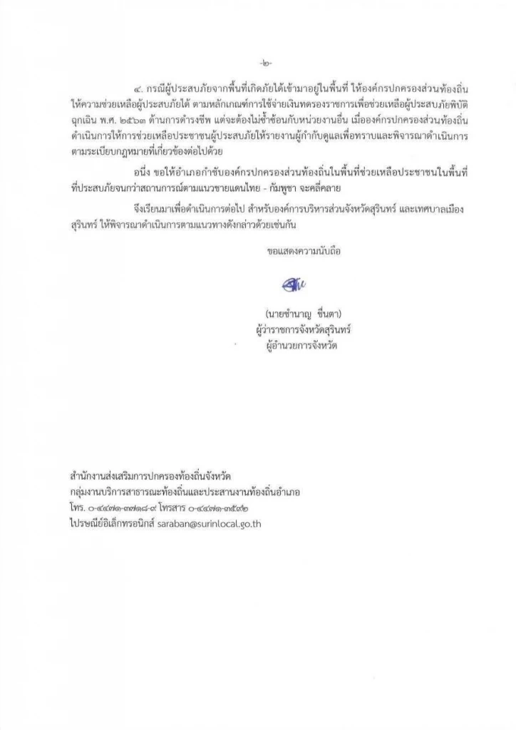 "ผู้ว่าฯ สุรินทร์" ประกาศเขตภัยพิบัติ เป็นจังหวัดแรก