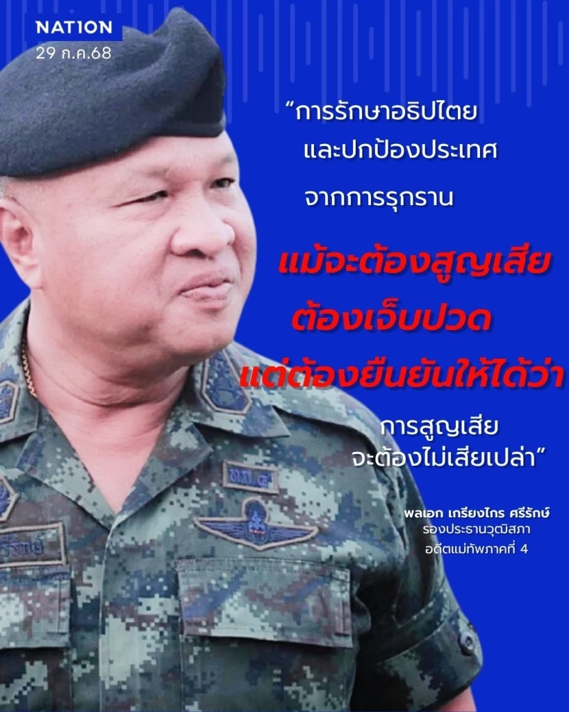 “พล.อ.เกรียงไกร” มั่นใจ"กองทัพ"คุมจุดยุทธศาสตร์ชายแดนได้
