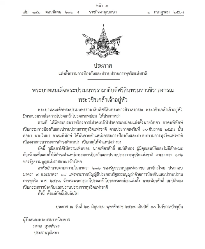 "พระบรมราชโองการ" โปรดเกล้าฯ แต่งตั้ง "เพียรศักดิ์ สมบัติทอง" เป็น"ป.ป.ช."