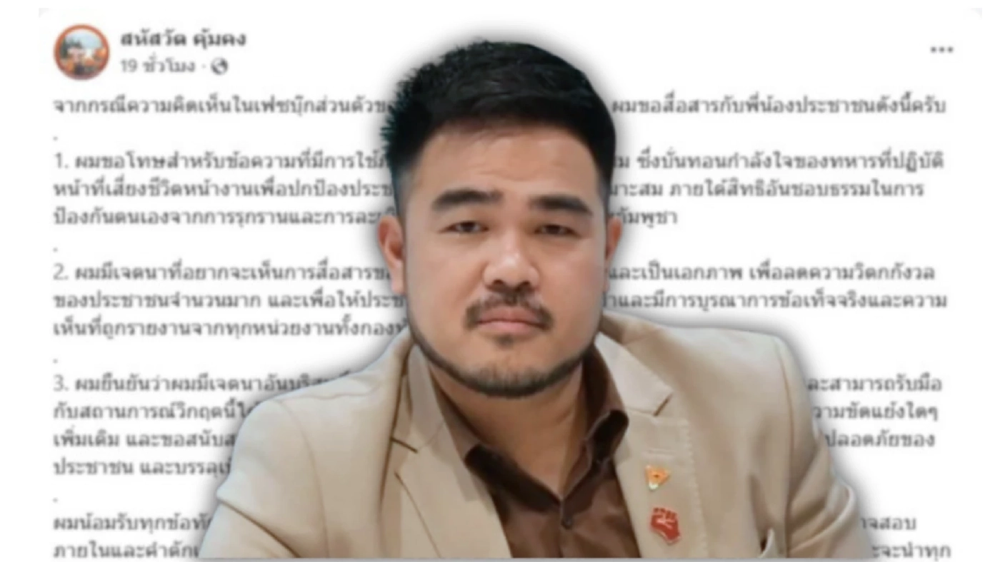 โรม ขออภัยปม "สหัสวัต” โพสต์จวกทหาร ย้ำ ปชน.หนุนทหารปกป้องประเทศ