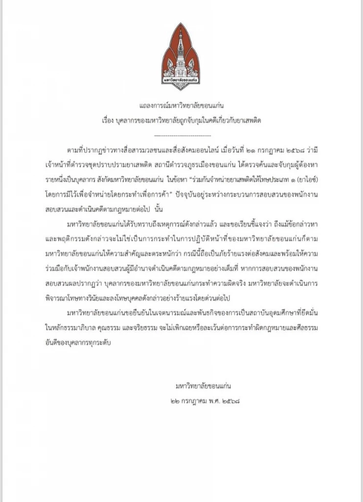 ม.ขอนแก่น ออกแถลงการณ์ จ่อฟันวินัย “ผศ.ดร.” ค้ายาเสพติด