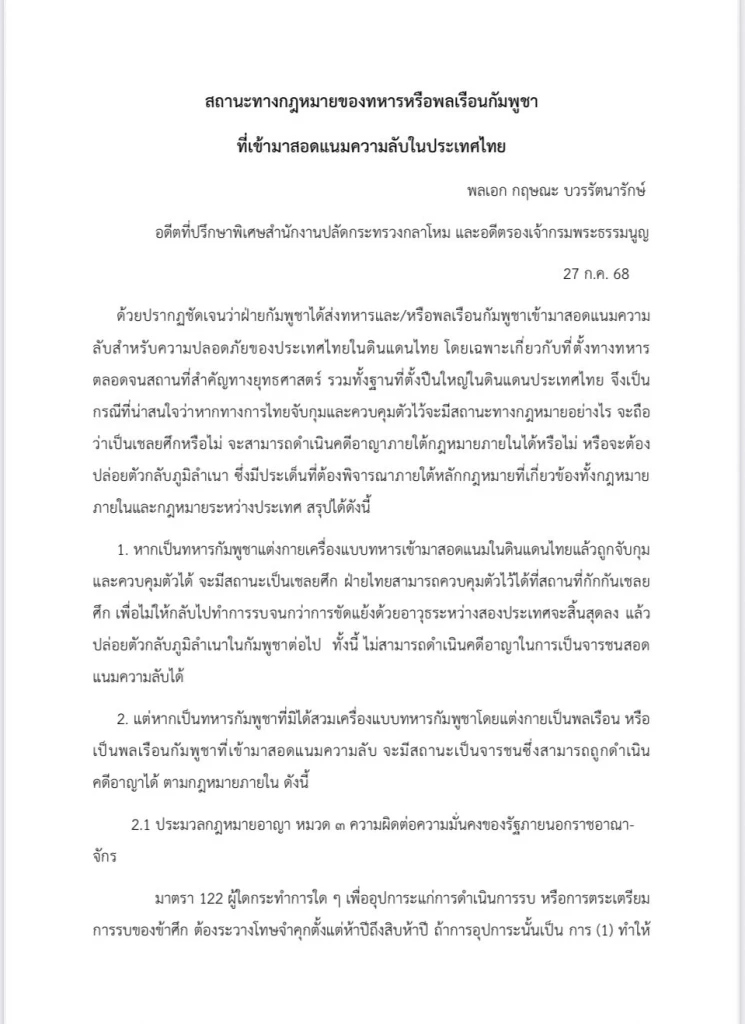 เปิดข้อ กม.-ความผิด “ทหาร-พลเรือน” กัมพูชา ลอบสอดแนมในไทย