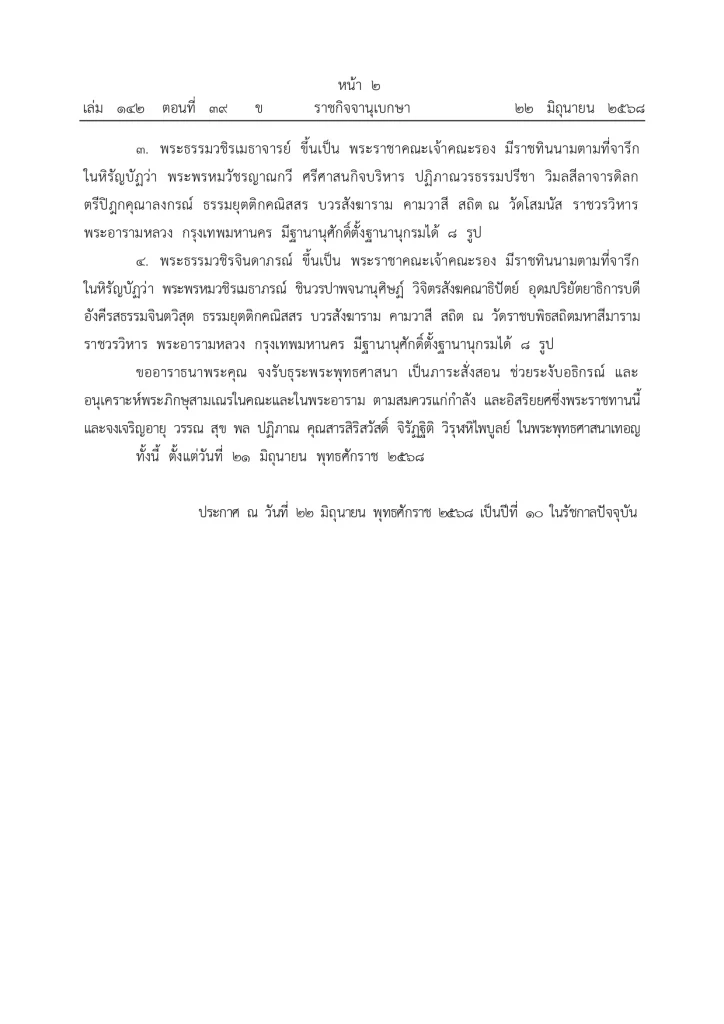 มีพระบรมราชโองการ ประกาศยกเลิกสถาปนาสมณศักดิ์พระ 81 รูป