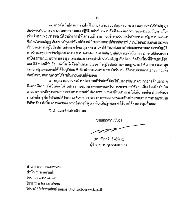 เปิดบันทึกครม. "รถไฟฟ้า 20 บาทตลอดสาย" พบปมปัญหา จ่ายค่าชดเชยรายได้ให้เอกชน