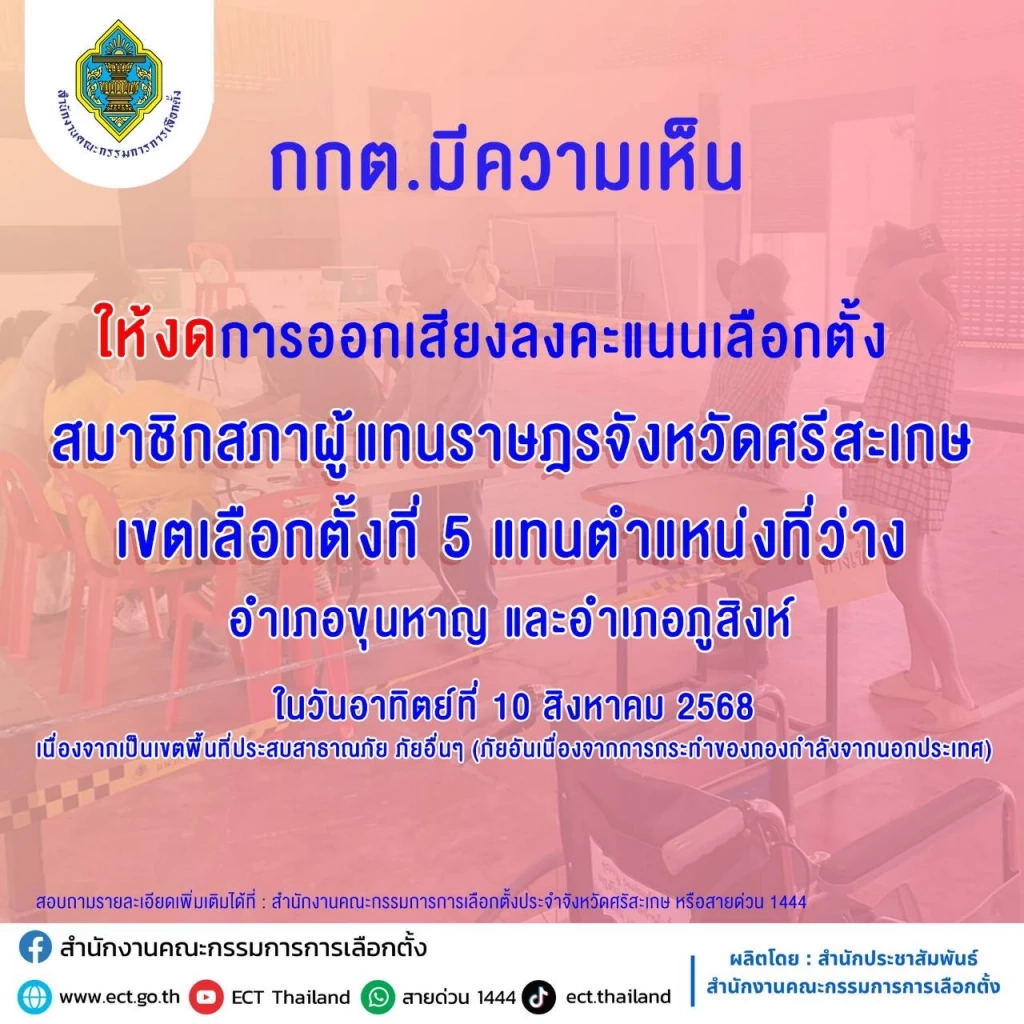 กกต.สั่งเลื่อนการเลือกตั้งซ่อม สส.ศรีสะเกษ เขต 5 จากเหตุรบชายแดน