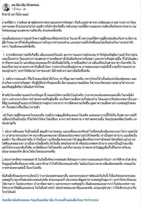 เสธ.หิ ไม่เห็นด้วย อดีต อส.ทพ.ชกทหารกัมพูชา พร้อมบอกเหตุผล