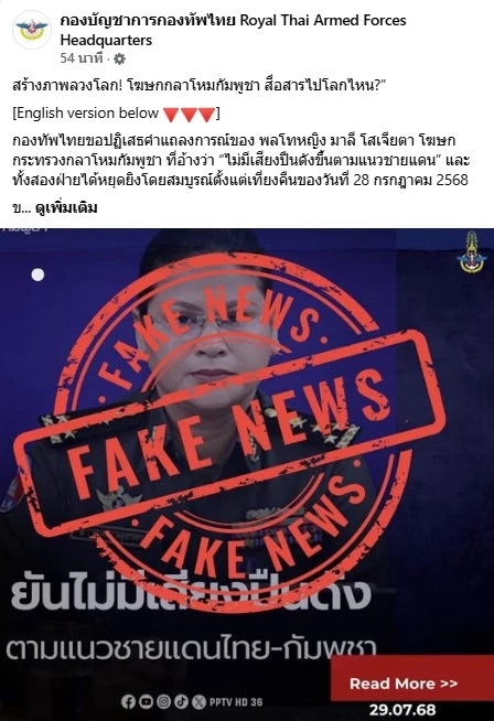 ซัด “พลโทหญิง มาลี” อ้าง "กัมพูชาหยุดยิงตั้งแต่เที่ยงคืน" เข้าขั้น "สร้างภาพลวงโลก-หลอกตัวเอง"