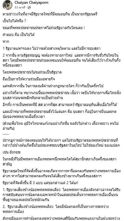 "อ.ไชยันต์" ชี้ แนวทาง "นายกฯเฉพาะกิจ" เป็นไปได้รูปแบบ "รัฐสภาแบบยุโรป"