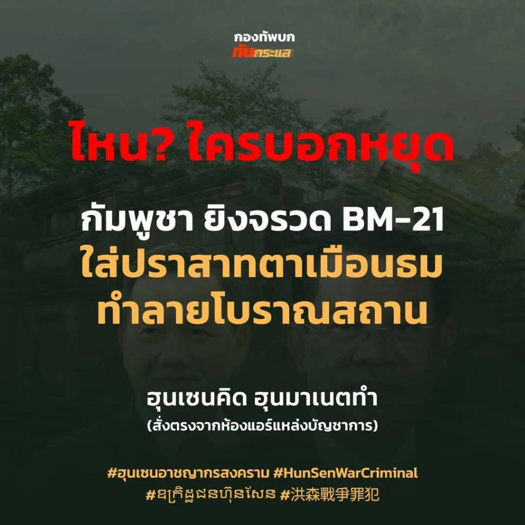 "ทบ." เผยเช้านี้ "กัมพูชา" ยังไม่หยุดยิง เปิดด้วยจรวด จ.สุรินทร์