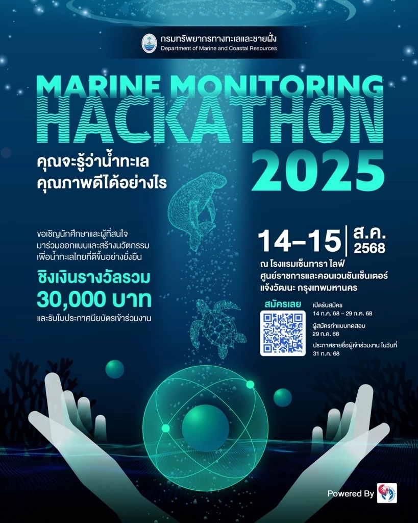 กรมทะเล ชวนคนรุ่นใหม่ร่วมพัฒนา"นวัตกรรมตรวจน้ำทะเล"