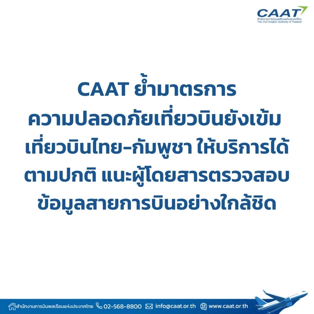 กพท. เข้มความปลอดภัย เที่ยวบินไทย-กัมพูชา ให้บริการปกติ