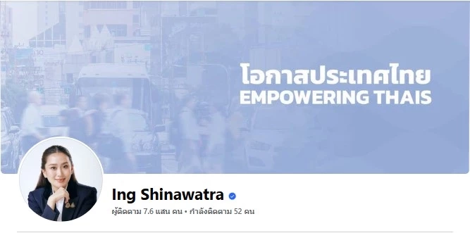 ส่องความเคลื่อนไหว “แพทองธาร” เช้านี้ อัปเดตรูปปกเฟซบุ๊ก