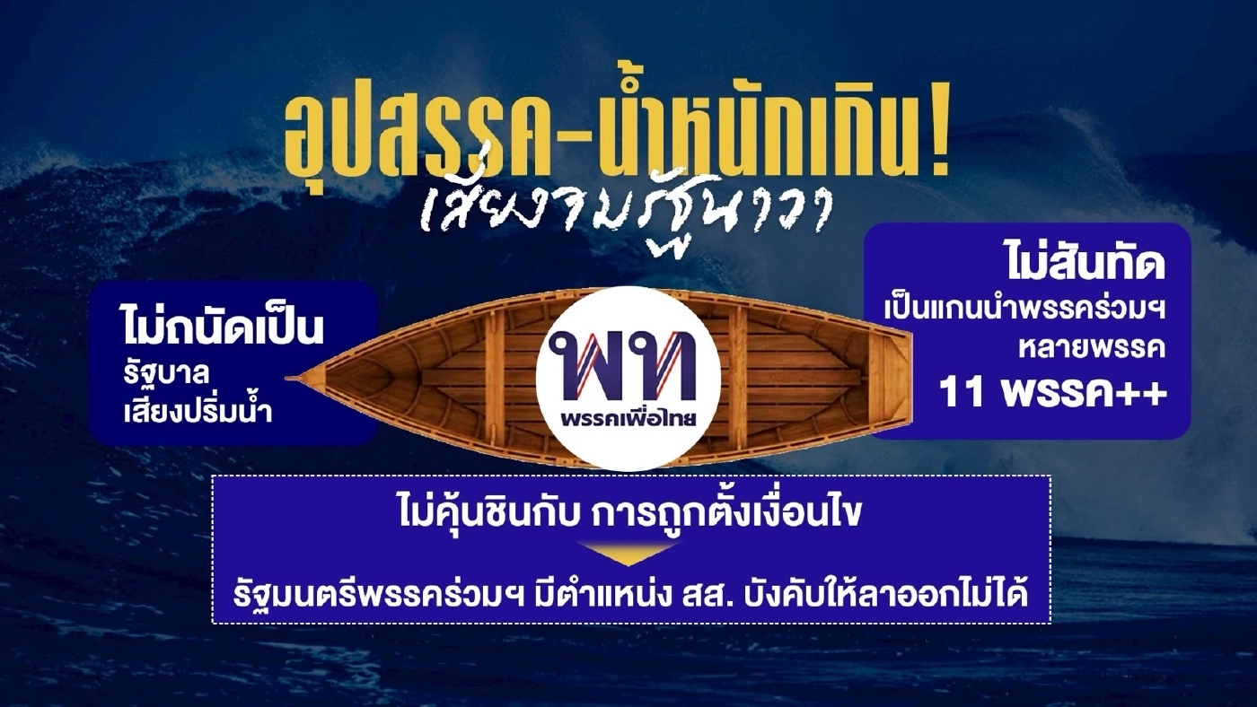 อุปสรรค-น้ำหนักเกิน! เสี่ยงจมรัฐนาวา “พรรคเพื่อไทย” ถึงฝั่งไหม?