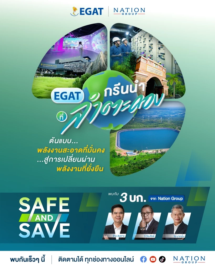 เตรียมพบกับ “EGAT กรีนนำที่ลำตะคอง”