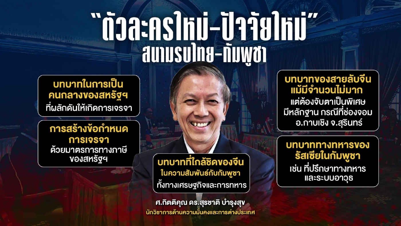 อ.สุรชาติ ตั้งคำถามบทบาท 3 ประเทศมหาอำนาจ ต่อสนามรบไทย-กัมพูชา