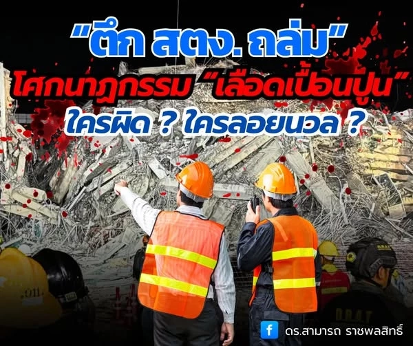 “ตึก สตง. ถล่ม” ใครผิด? ใครลอยนวล?
