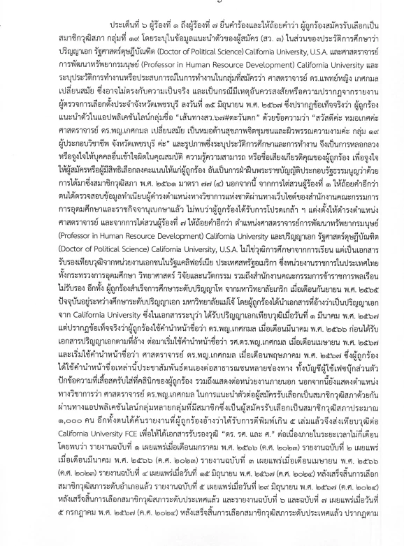 ด่วน! เปิดคำวินิจฉัย "กกต." เชือด "หมอเกศ" ฉบับเต็ม 13 หน้า ส่งศาลฏีกาฯ สั่งเพิกถอนสิทธิ "สว."