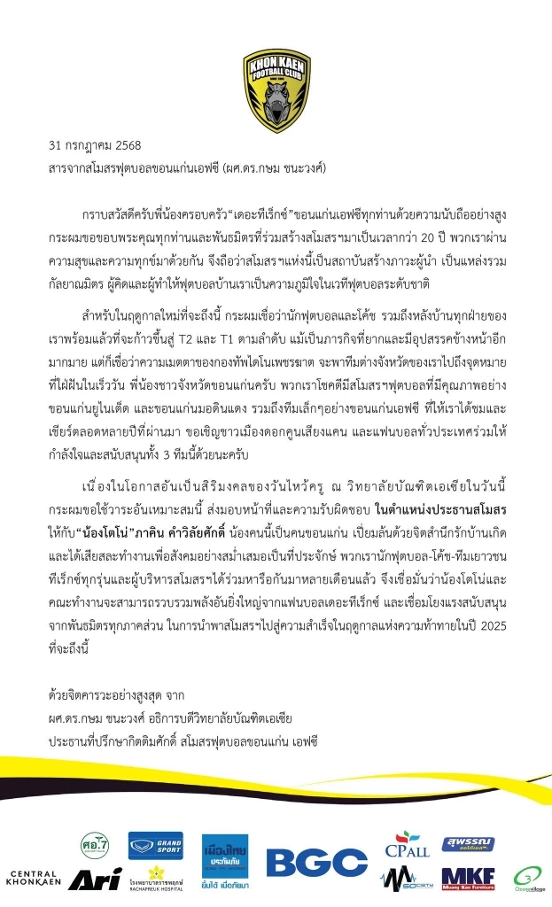“โตโน่” ภาคิน นั่งแท่นประธานสโมสรขอนแก่น เอฟซี ลุยศึกไทยลีก 3