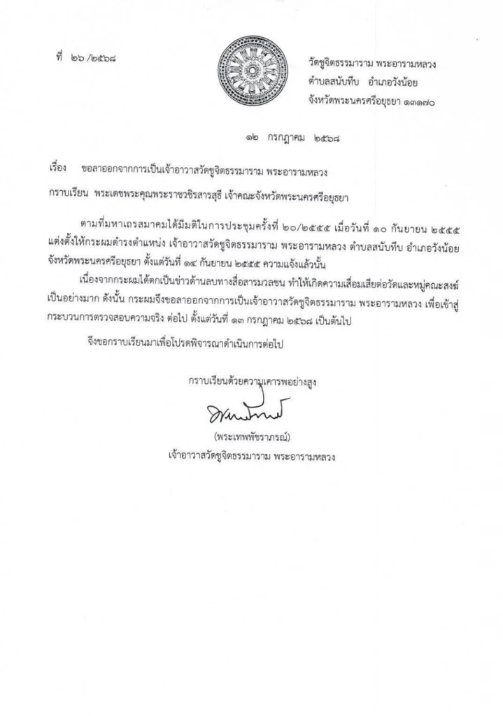 เปิดหนังสือเจ้าอาวาสวัดชูจิตฯ ลาออกเจ้าอาวาส แต่ยังไม่ลาสิกขา