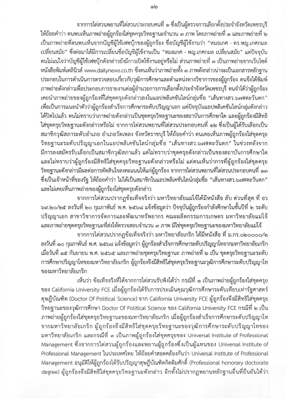 ด่วน! เปิดคำวินิจฉัย "กกต." เชือด "หมอเกศ" ฉบับเต็ม 13 หน้า ส่งศาลฏีกาฯ สั่งเพิกถอนสิทธิ "สว."
