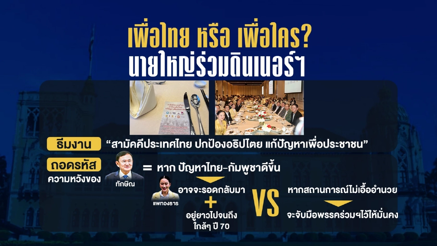 เพื่อไทย หรือ เพื่อใคร? นายใหญ่ร่วมดินเนอร์ฯ พรรคร่วมรัฐบาล