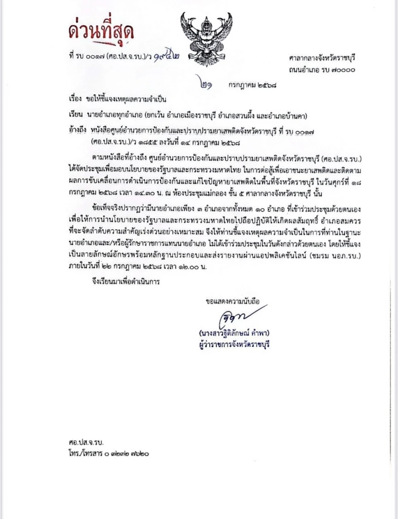 ผู้ว่าฯ ราชบุรี เดือด! สั่ง 7 นายอำเภอ แจงเมินประชุมปราบยาเสพติด