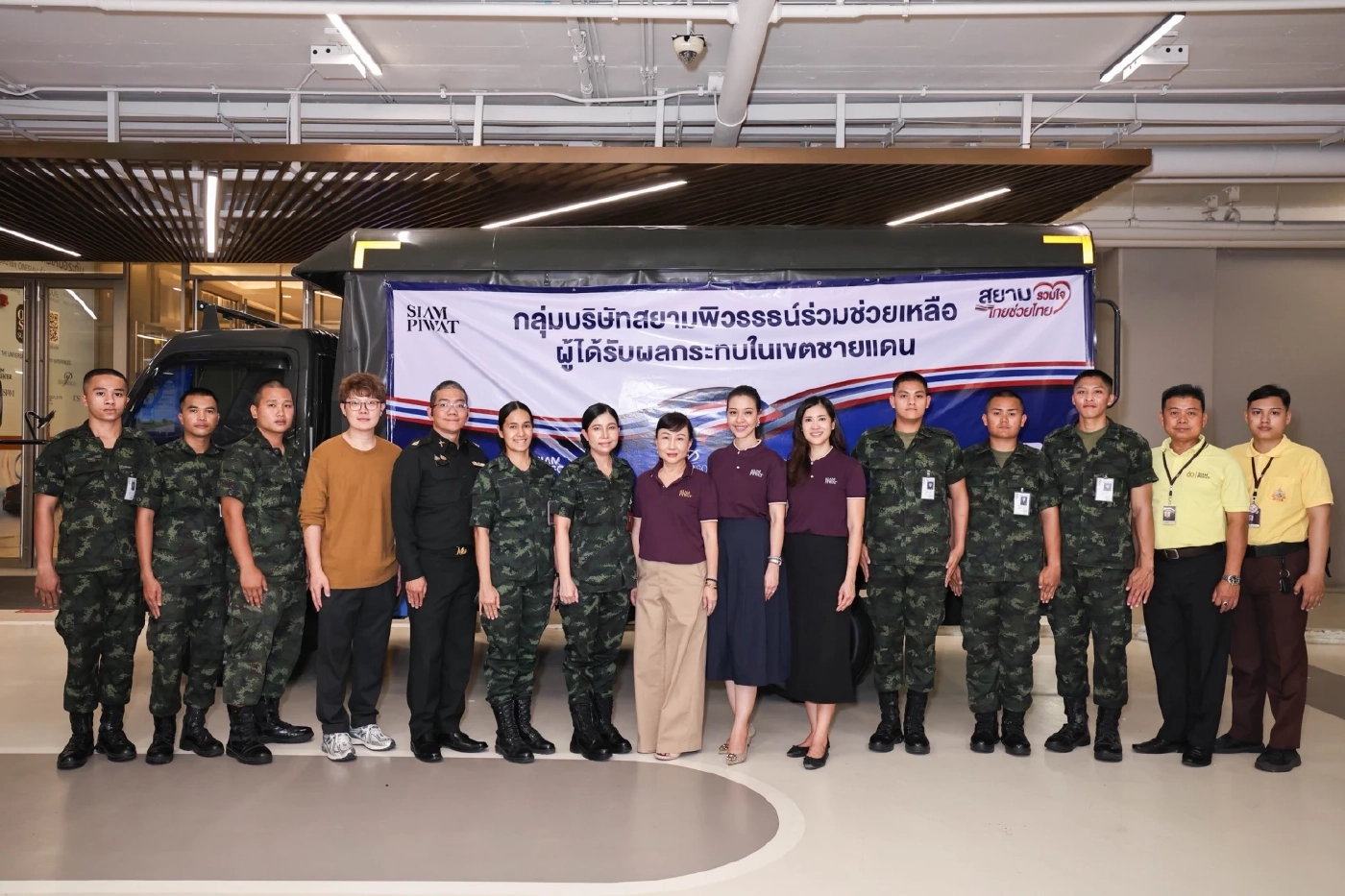 สยามพิวรรธน์แสดงพลังความเป็นไทย ร่วมส่งแรงใจให้เหล่าทหารกล้า  และพี่น้องชาวไทยที่ได้รับผลกระทบจากสถานการณ์พื้นที่ชายแดน