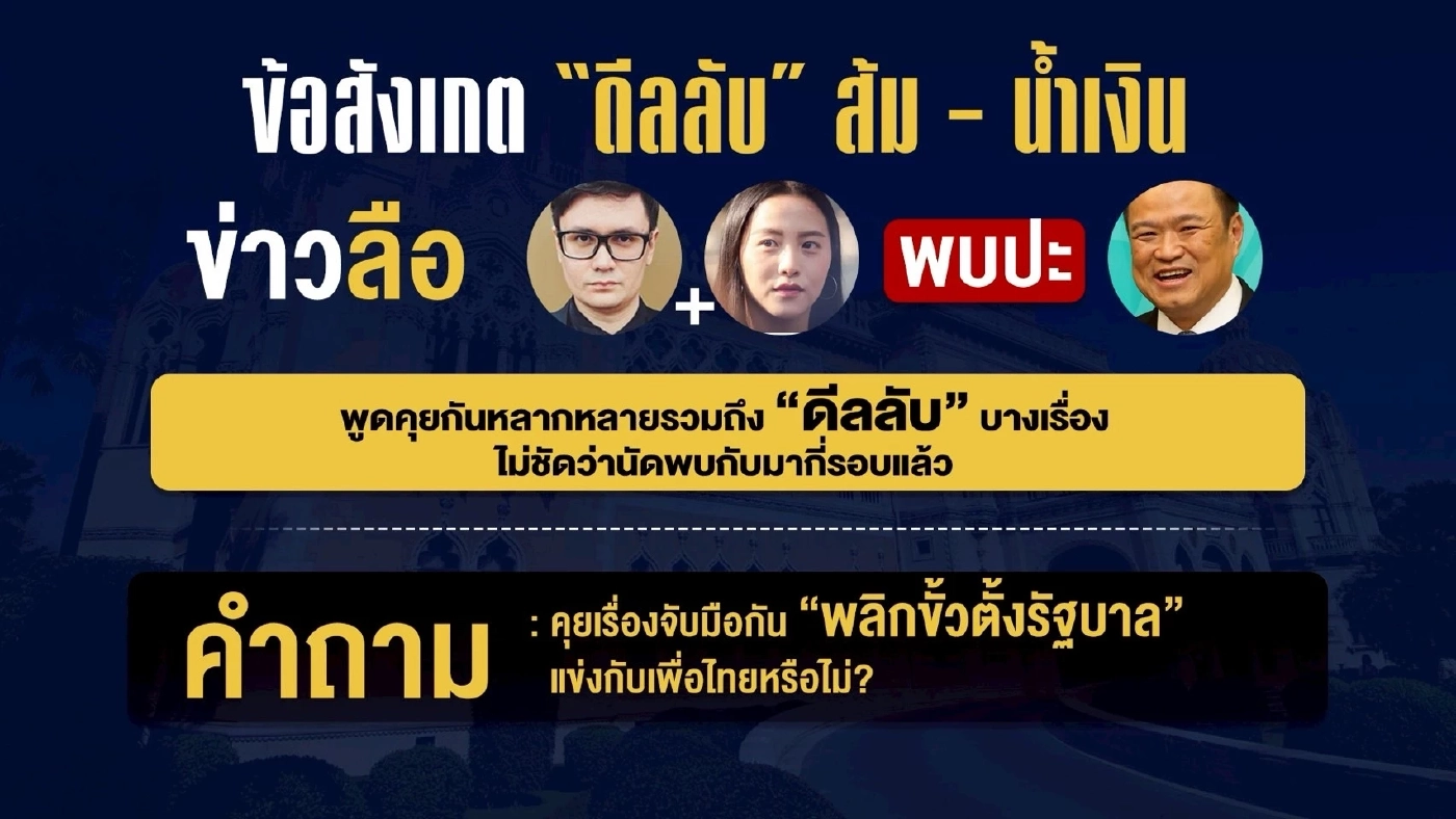 ข้อสังเกต “ดีลลับ” ส้ม – น้ำเงิน กับคำถามพรรคส้มจุดยืนอยู่ตรงไหน