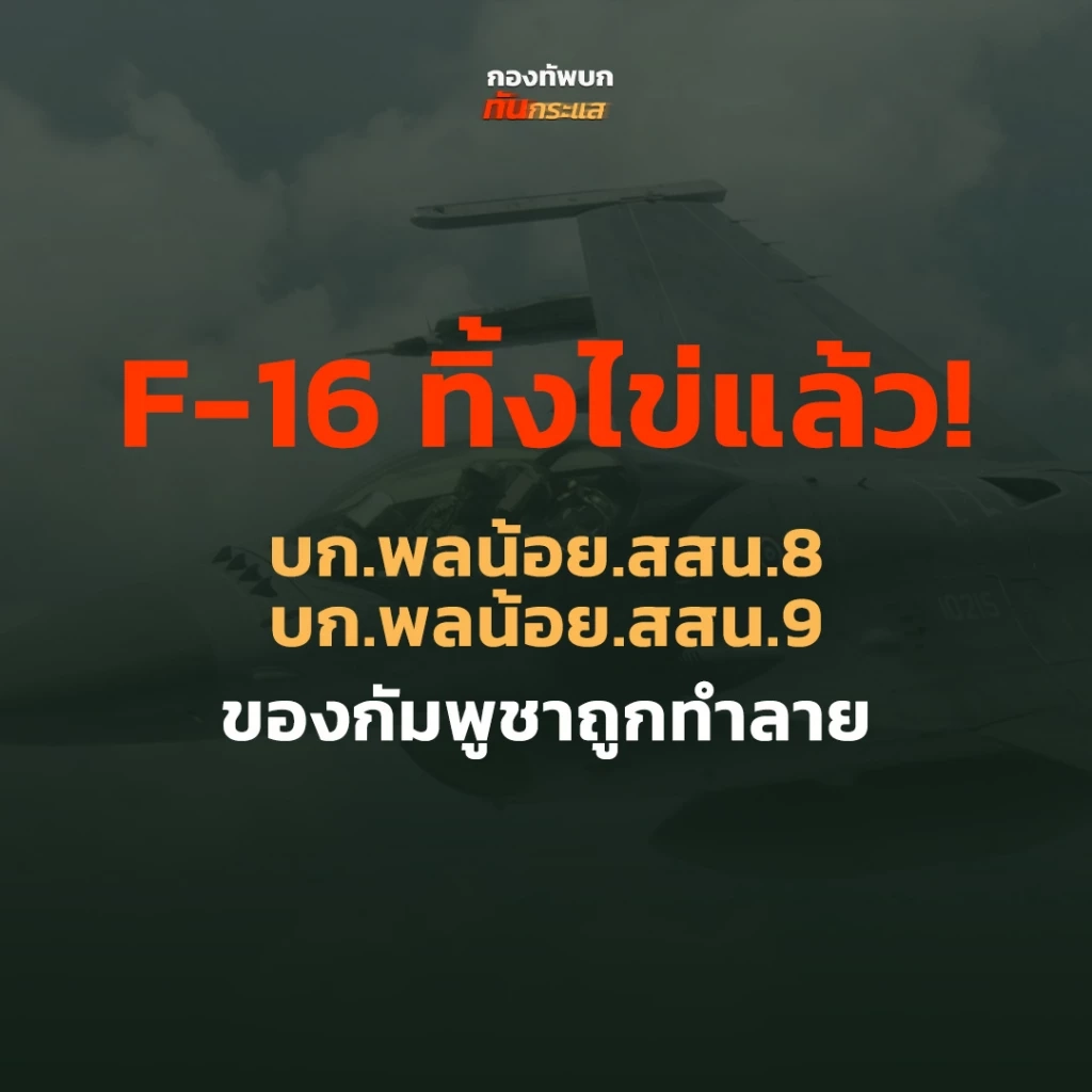 ทหารไทยส่ง F-16 ยิงตอบโต้ ฝ่ายทหารกัมพูชา ทำลายฐาน 2 จุด