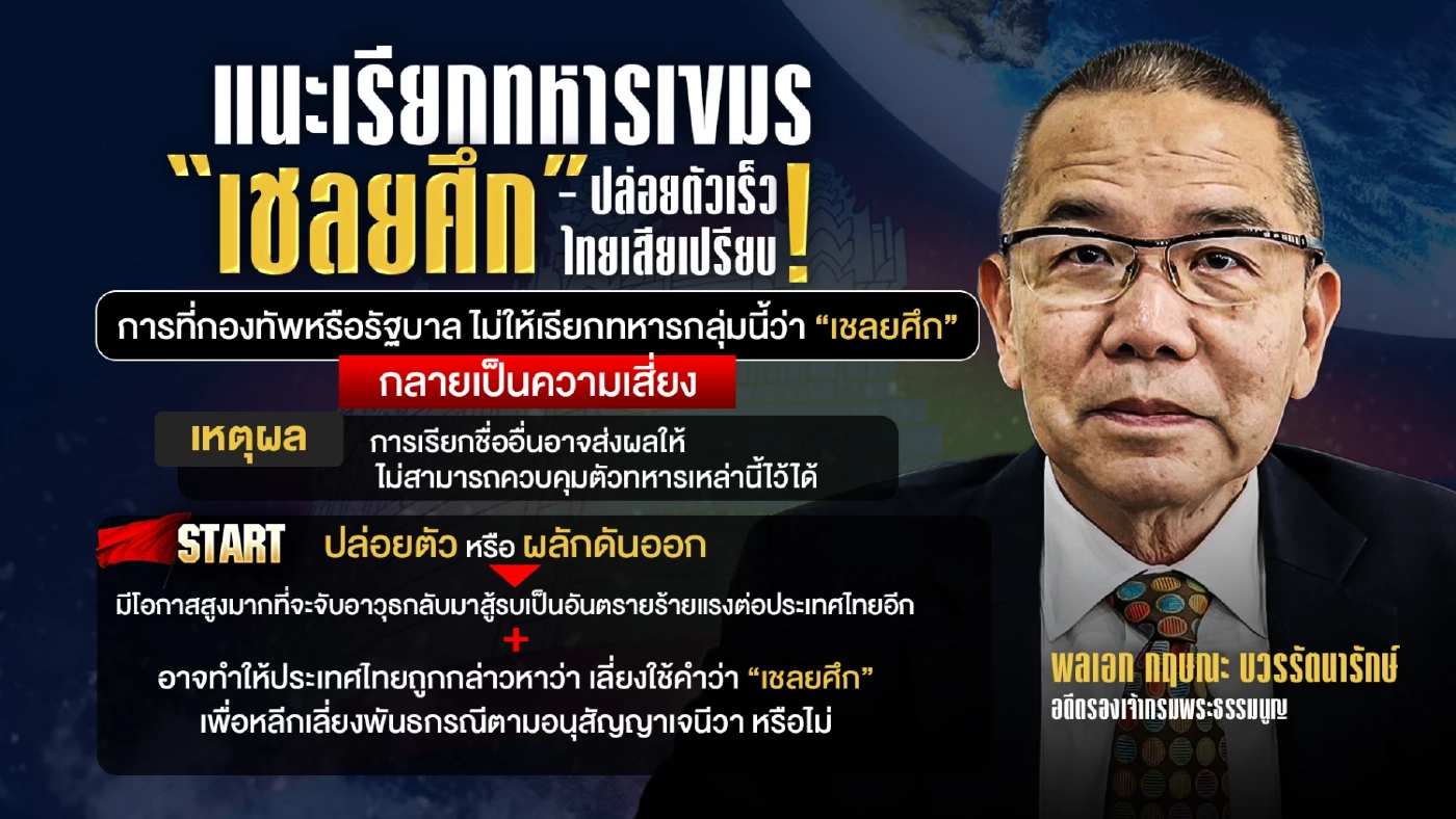 ปล่อยตัวเร็ว ไทยเสียเปรียบ! แนะเรียกทหารกัมพูชาตกค้างเชลย