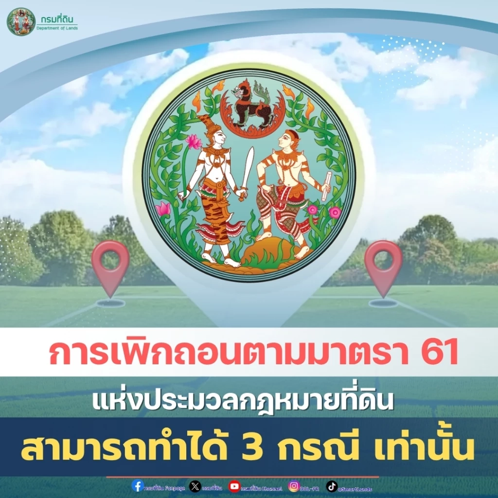 กรมที่ดิน แจงเกณฑ์ถอนโฉนด หลังอธิบดีถูกตั้งกก.ตรวจสอบปมร้อน