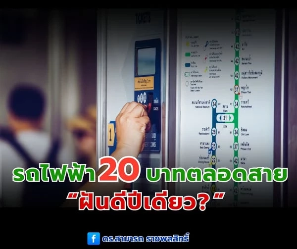 \"ดร.สามารถ\" จับได้ไล่ทัน รถไฟฟ้า 20 บาทตลอดสาย “ฝันดีปีเดียว?”