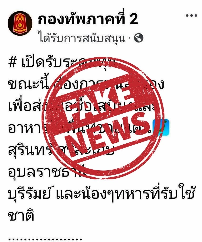 "แม่ทัพภาค2" ขออย่าหลงเชื่อ "เพจปลอม"  แอบอ้างชื่อเปิด "ขอรับบริจาคเงินให้ทหารแนวหน้า"