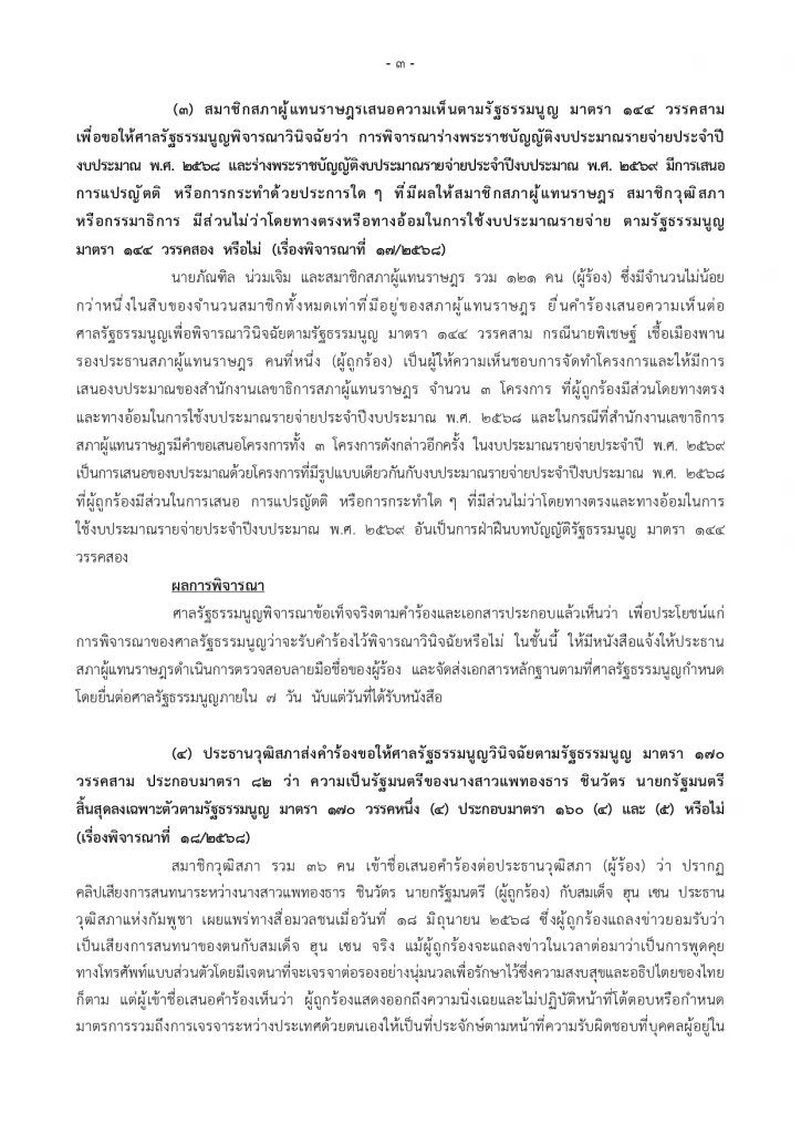 ศาลรัฐธรรมนูญ เผยแพร่ เอกสารข่าวผลการประชุมศาลรธน. วันที่ 1 ก.ค. 68