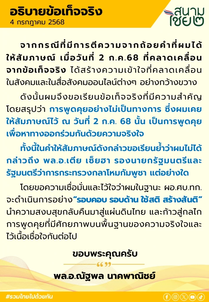 “บิ๊กเล็ก” แจง ไม่เคยพูดชื่อ “เตีย เซ็ยฮา” ขอ ปชช.เชื่อมั่น-ไว้ใจ