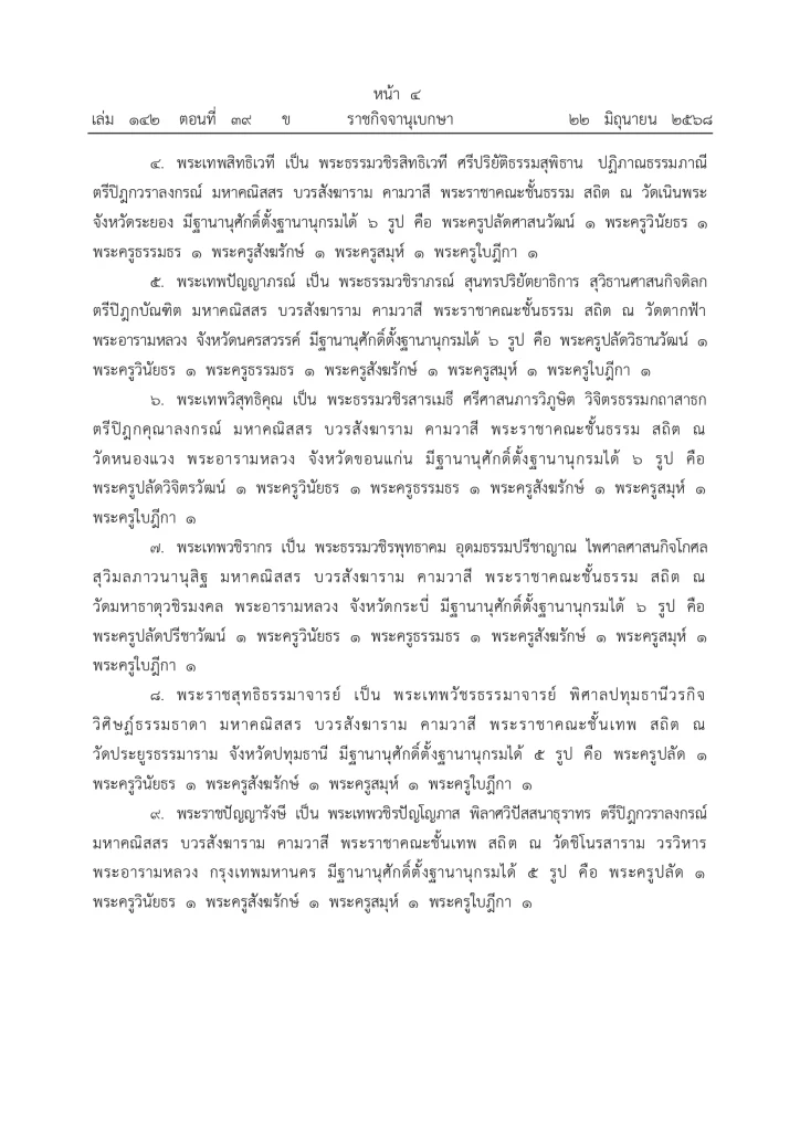 มีพระบรมราชโองการ ประกาศยกเลิกสถาปนาสมณศักดิ์พระ 81 รูป