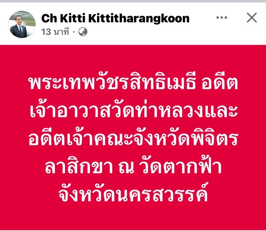 เจ้าคณะพิจิตร สึกแล้ว เซ่น “แชทลับ-คลิปฉาว” ปมรักร้อนในผ้าเหลือง