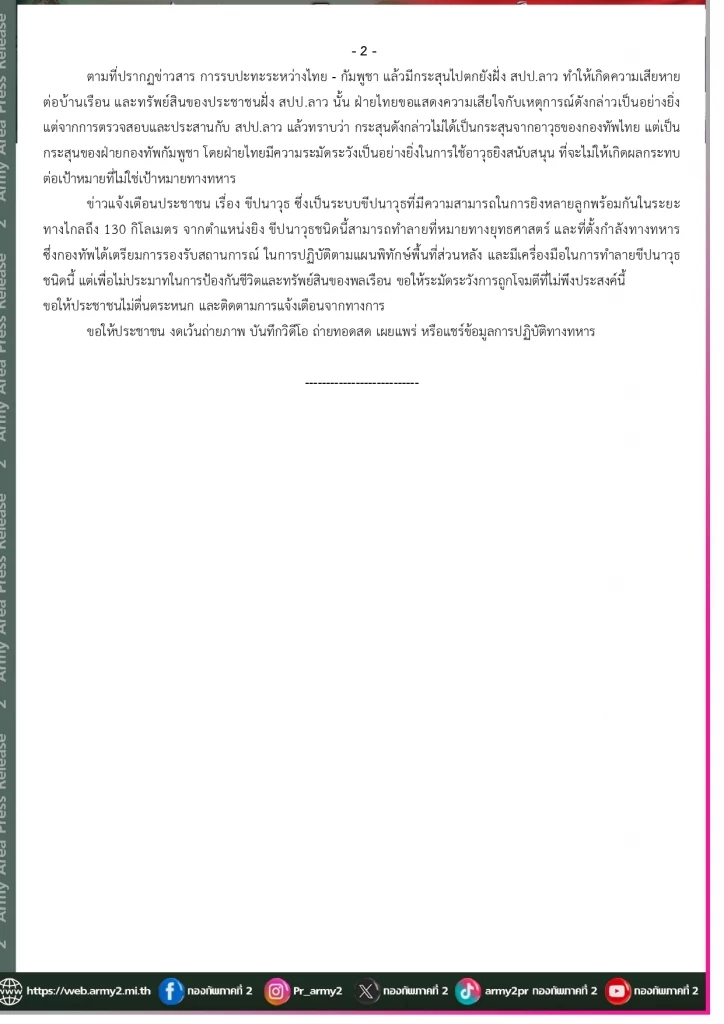 กองทัพภาคที่ 2  สรุปผลการปฏิบัติ รายงานสถานการณ์การสู้รบ