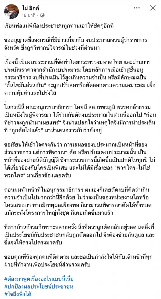 “ไผ่ ลิกค์”แจง ตัดงบจวนผู้ว่าฯ ไม่เกี่ยว “พวกใคร-ไม่ใช่พวกใคร”