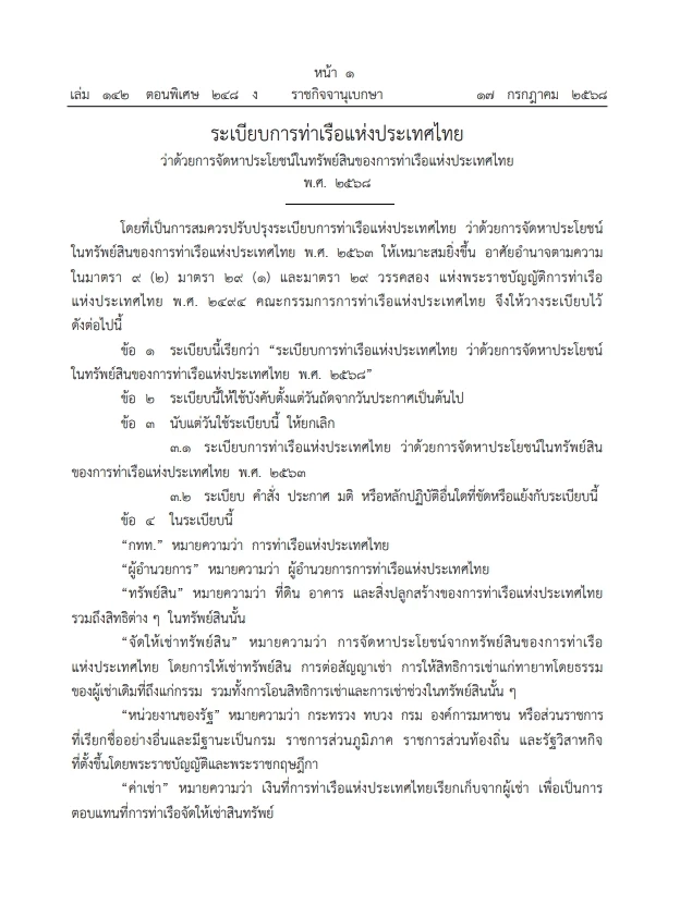 คลอด\"ระเบียบการท่าเรือแห่งประเทศไทย \" เปิดเช่าพื้นที่ ตั้งแต่ 100 ล้านบาทขึ้นไป