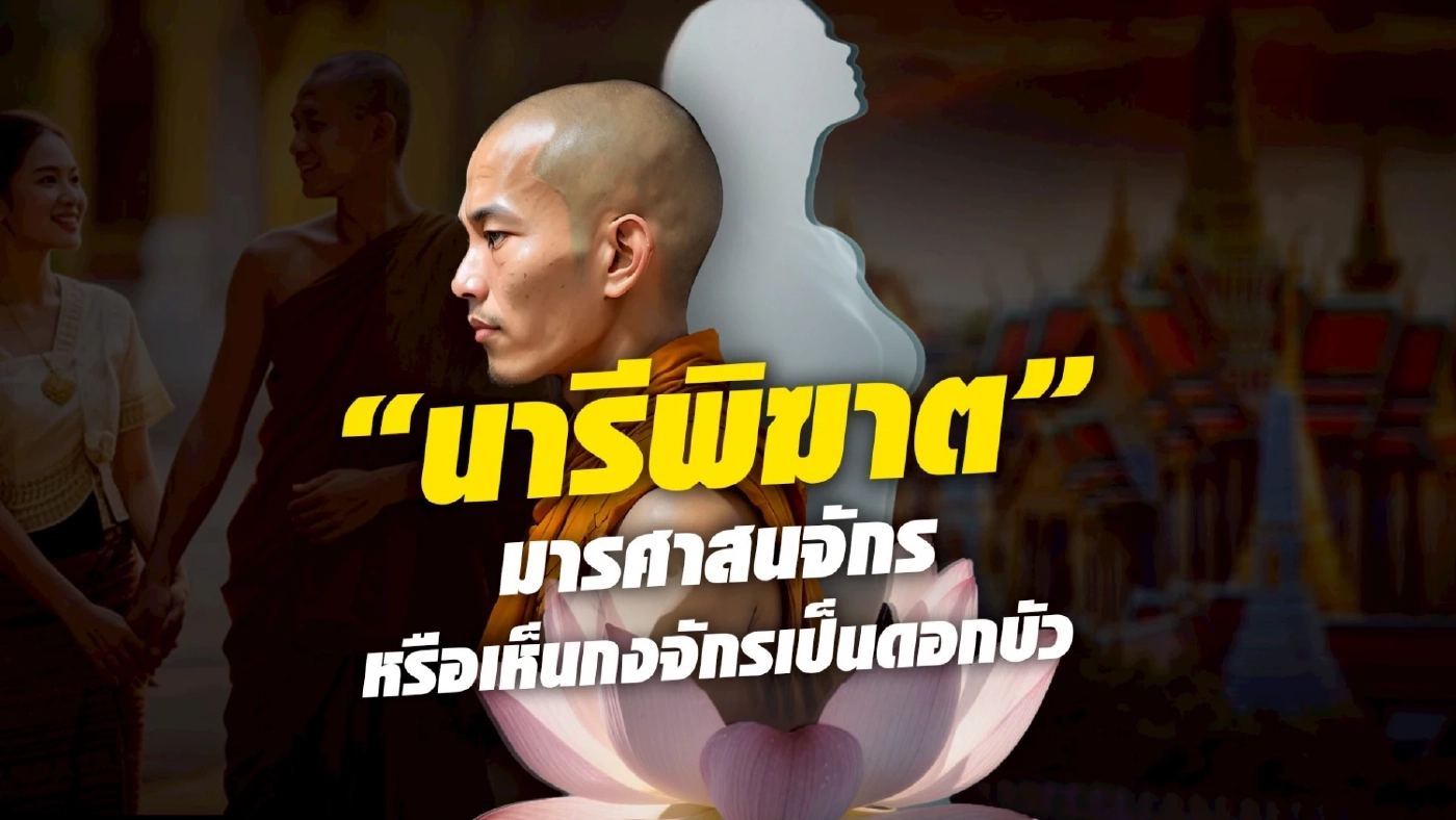 \"นารีพิฆาต\" มารศาสนจักร \"พระไม่กลัวทำผิด\" โทษสูงสุดคือ \"สึก\" ไม่มีโทษ \"ติดคุก\"