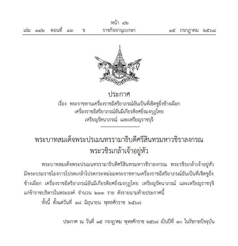 โปรดเกล้าฯ พระราชทาน\"เครื่องราชฯ\" และ เหรียญรัตนาภรณ์ และเหรียญราชรุจิ 233 ราย