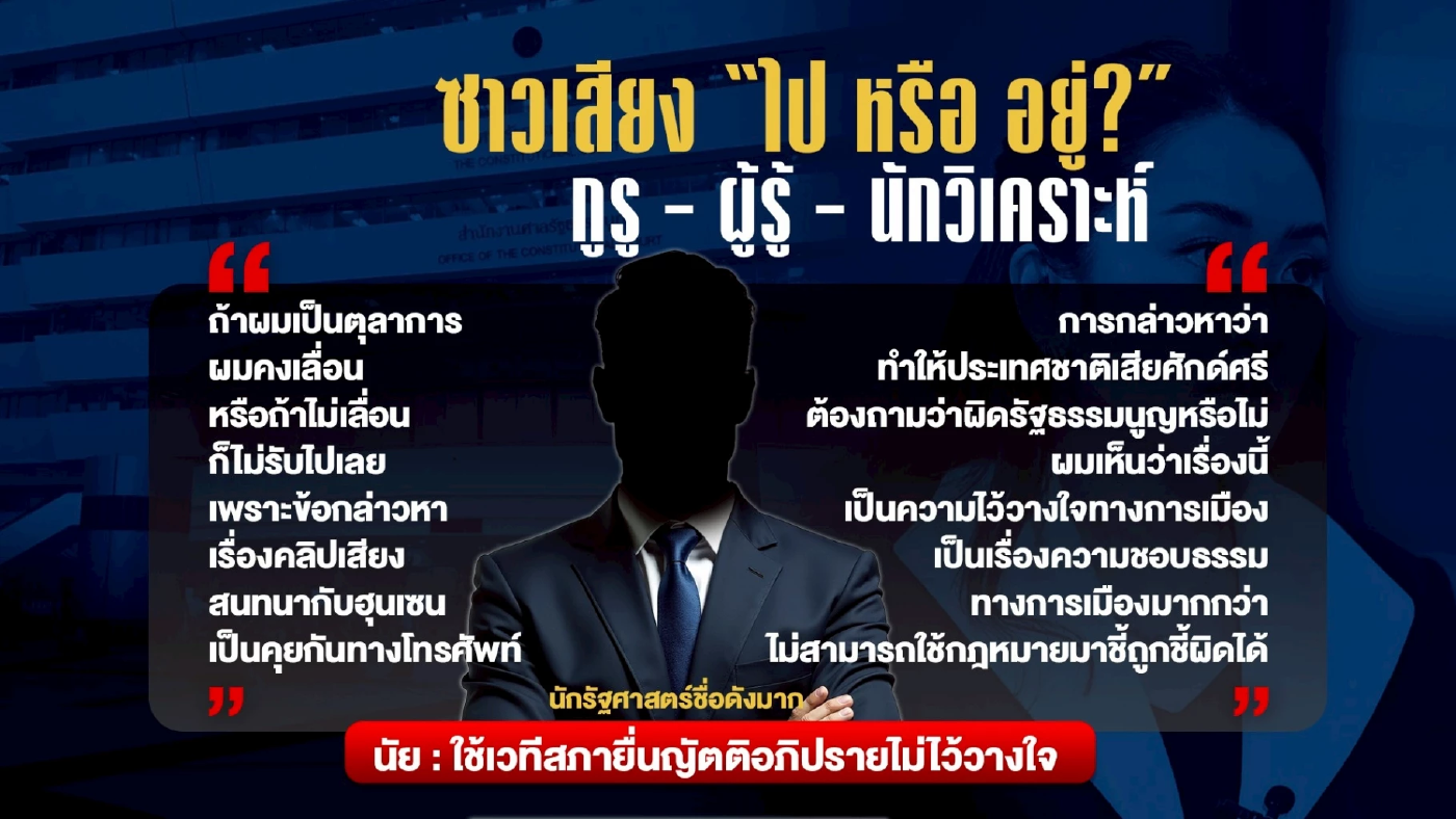 เสียงนักวิเคราะห์ ศาลรธน.ชี้ชะตา นายกฯอิ๊งค์ “ไป” หรือ “อยู่”