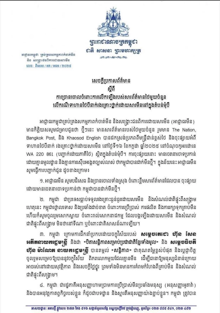 “กัมพูชา” ปฏิเสธวางทุ่นสังหารช่องบก อ้างยึดมั่นอนุสัญญาออตตาวา