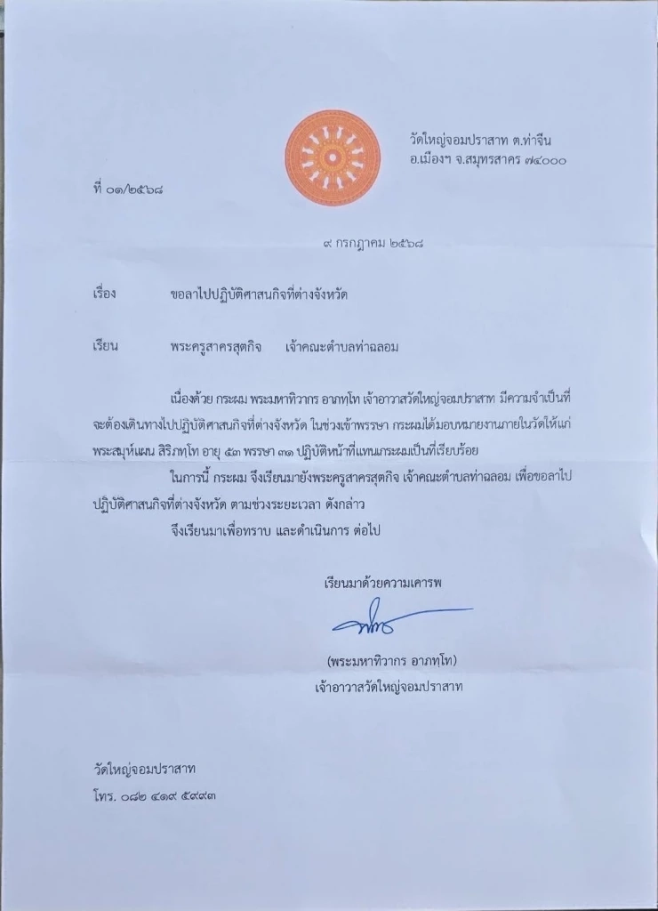 แจงปมเจ้าอาวาสวัดใหญ่จอมปราสาทหายตัว ยกเลิกจัดเวียนเทียน