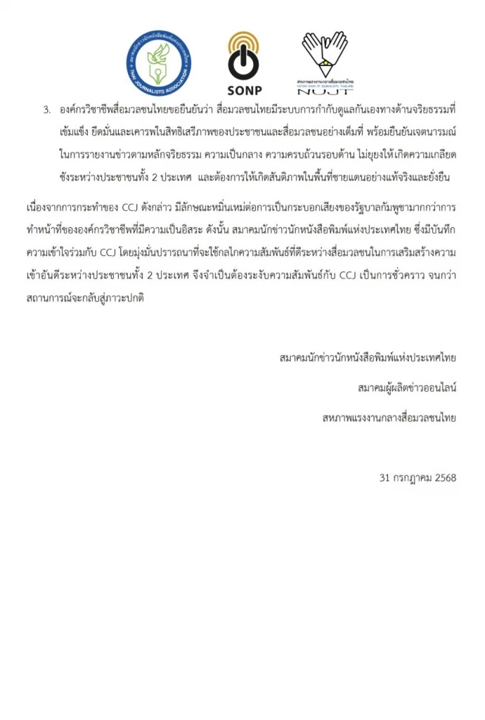\"องค์กรวิชาชีพสื่อฯ\" ออกแถลงการณ์จี้\"สมาคมนักข่าวกัมพูชา\"ตรวจสอบข่าวปลอม