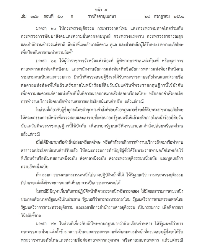 โปรดเกล้าฯ พระราชกฤษฏีกา "พระราชทานอภัยโทษ" พ.ศ. 2568 มีผลบังคับใช้