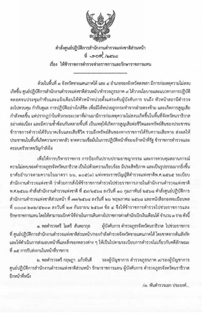 ผบช.ภ.9 สั่งเด้ง ผบก.ภ.จว.นราธิวาส เซ่นไฟใต้เกิดเหตุถี่