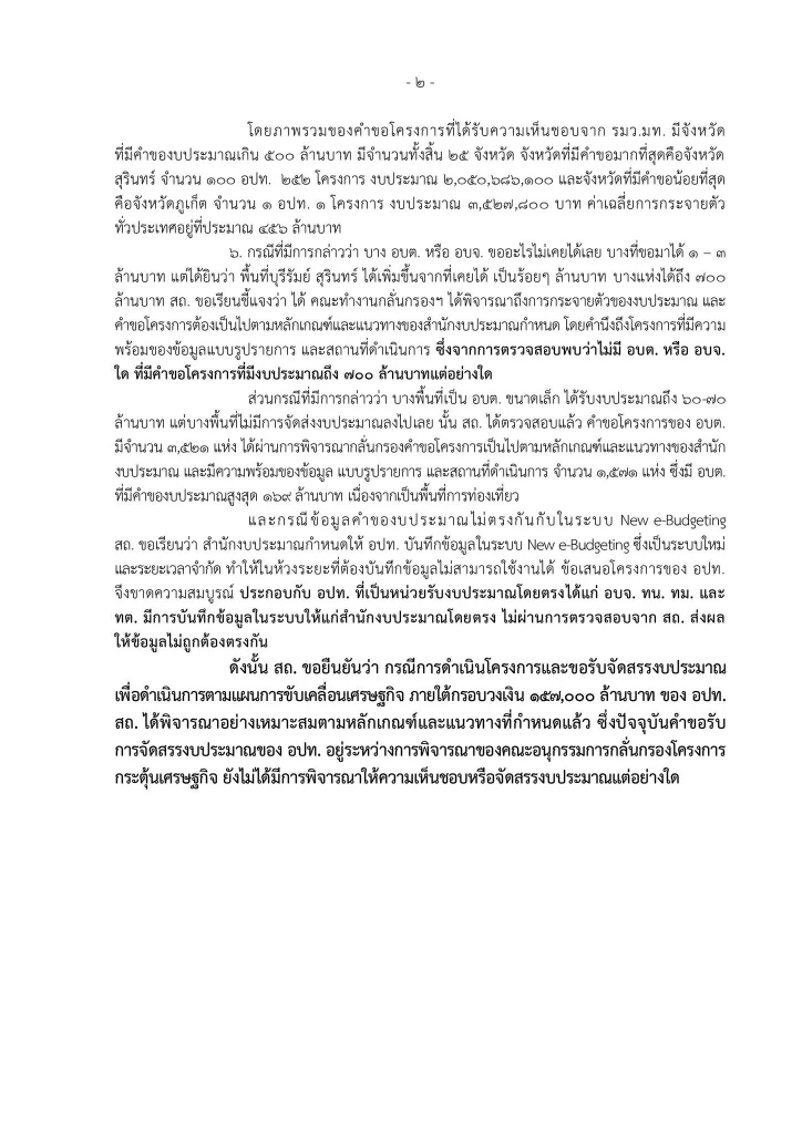 \"สถ.\"แจงยิบ งบกระตุ้นเศรษฐกิจยันไม่กระจุกพร้อมกระจายตามหลักเกณฑ์