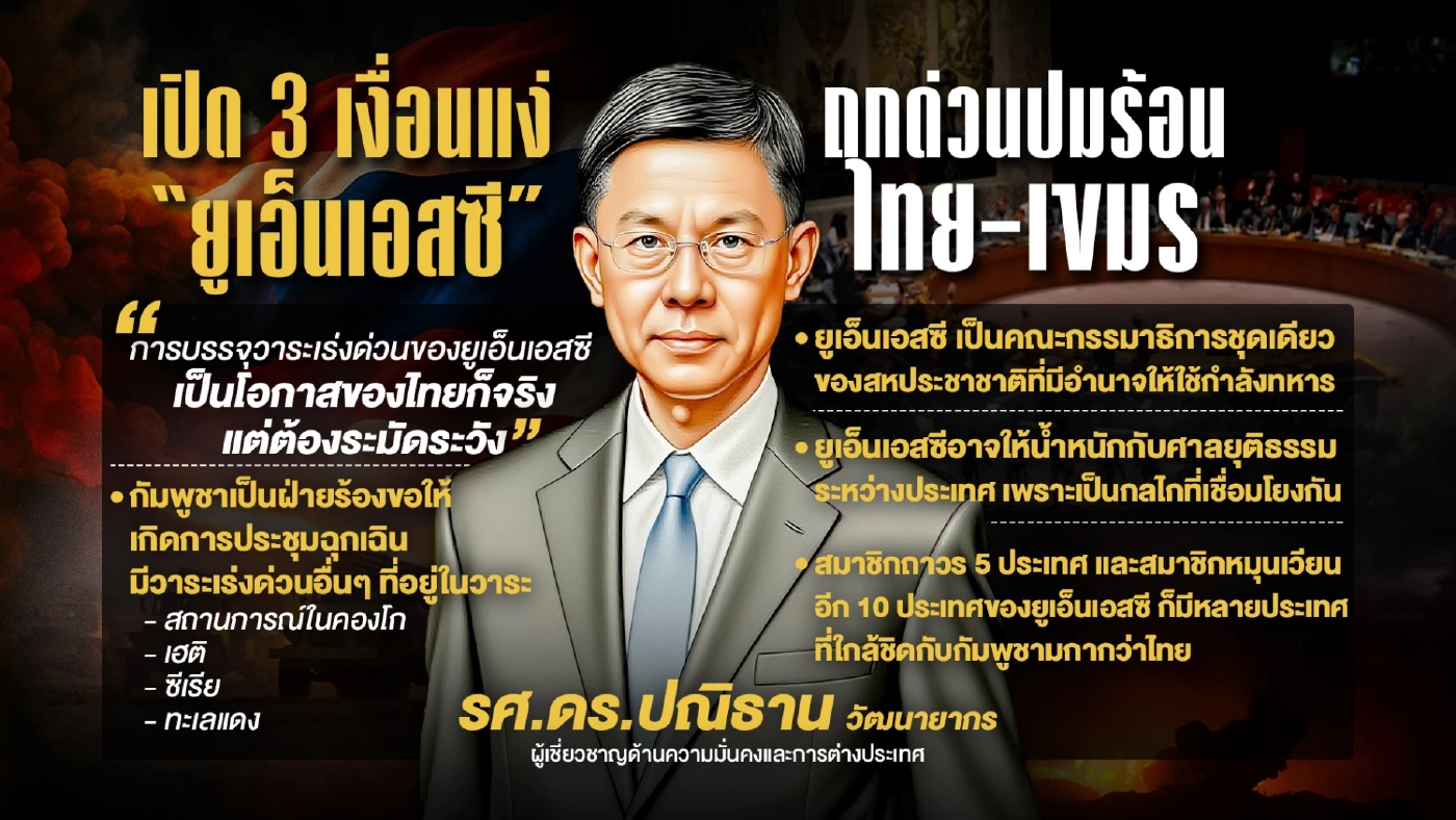 เปิด 3 เงื่อนแง่ “ยูเอ็นเอสซี” ถกด่วนปมร้อนไทย-กัมพูชา